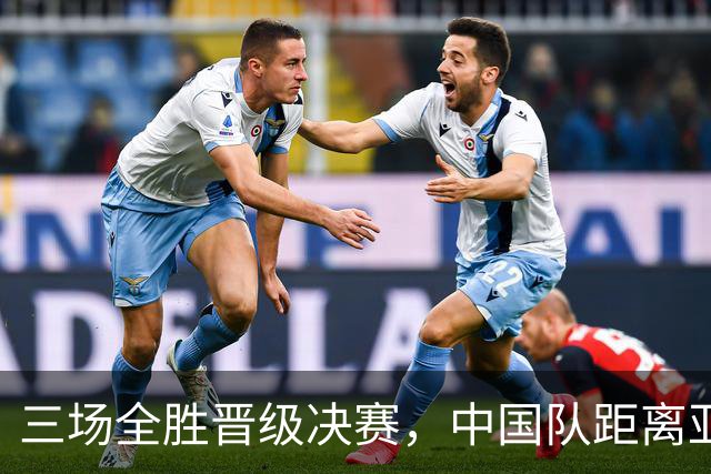 三场全胜晋级决赛，中国队距离亚运游戏首金有多远？