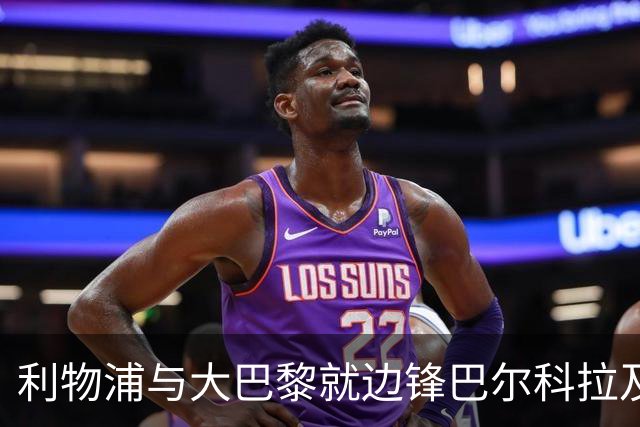 利物浦与大巴黎就边锋巴尔科拉及年轻新星姆巴耶洽谈交易