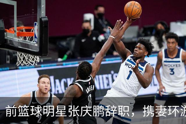 前篮球明星张庆鹏辞职，携妻环游世界，享受无压力生活