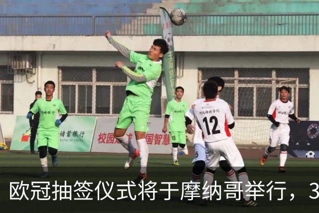 欧冠抽签仪式将于摩纳哥举行，36支球队将确定对阵