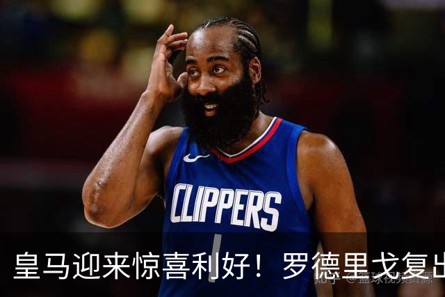 皇马迎来惊喜利好！罗德里戈复出助力穆里尼奥冲击冠军
