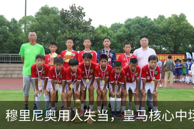 穆里尼奥用人失当，皇马核心中场遭弃