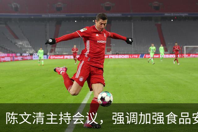 陈文清主持会议，强调加强食品安全法律监管