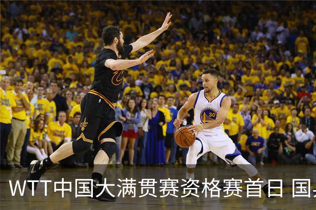 WTT中国大满贯赛资格赛首日 国乒八选手成功晋级